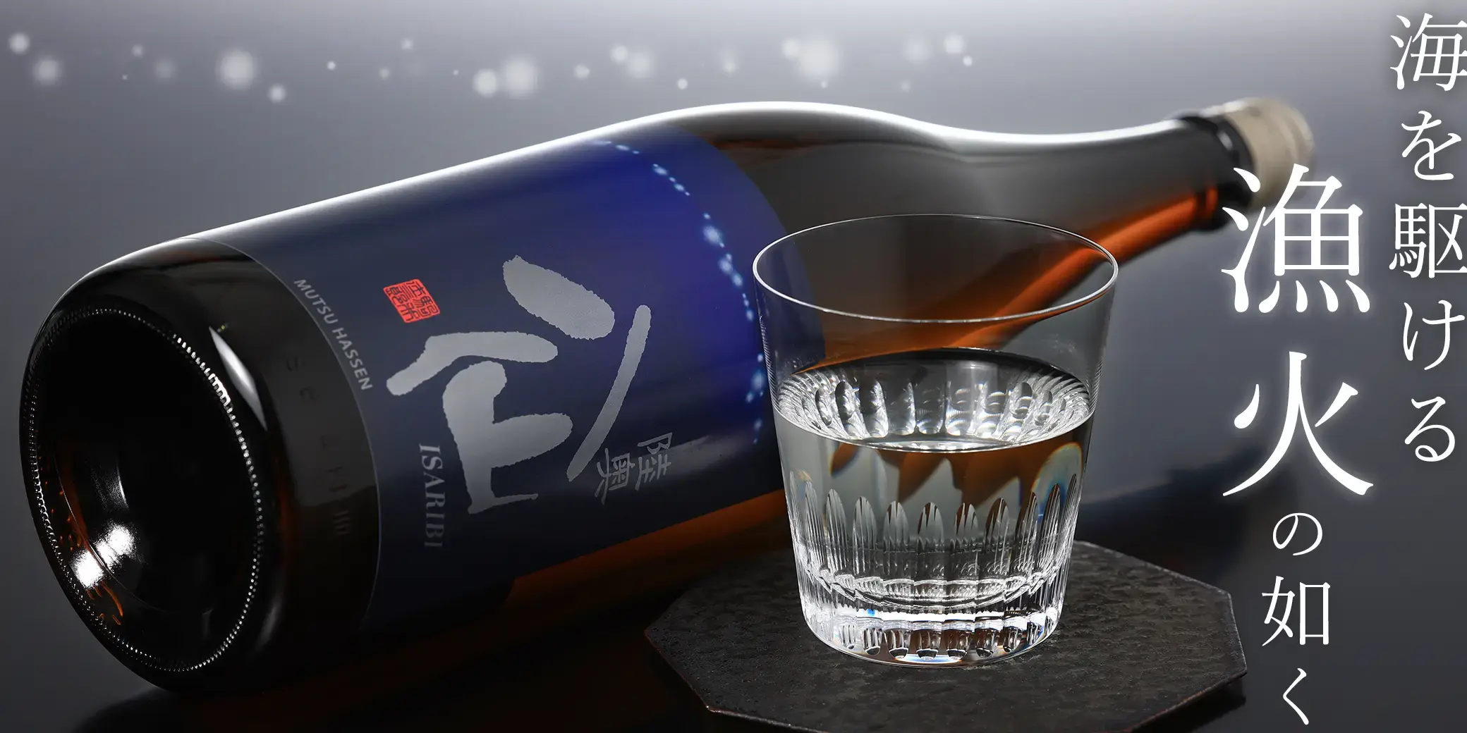 陸奥八仙 ISARIBI 特別純米 火入