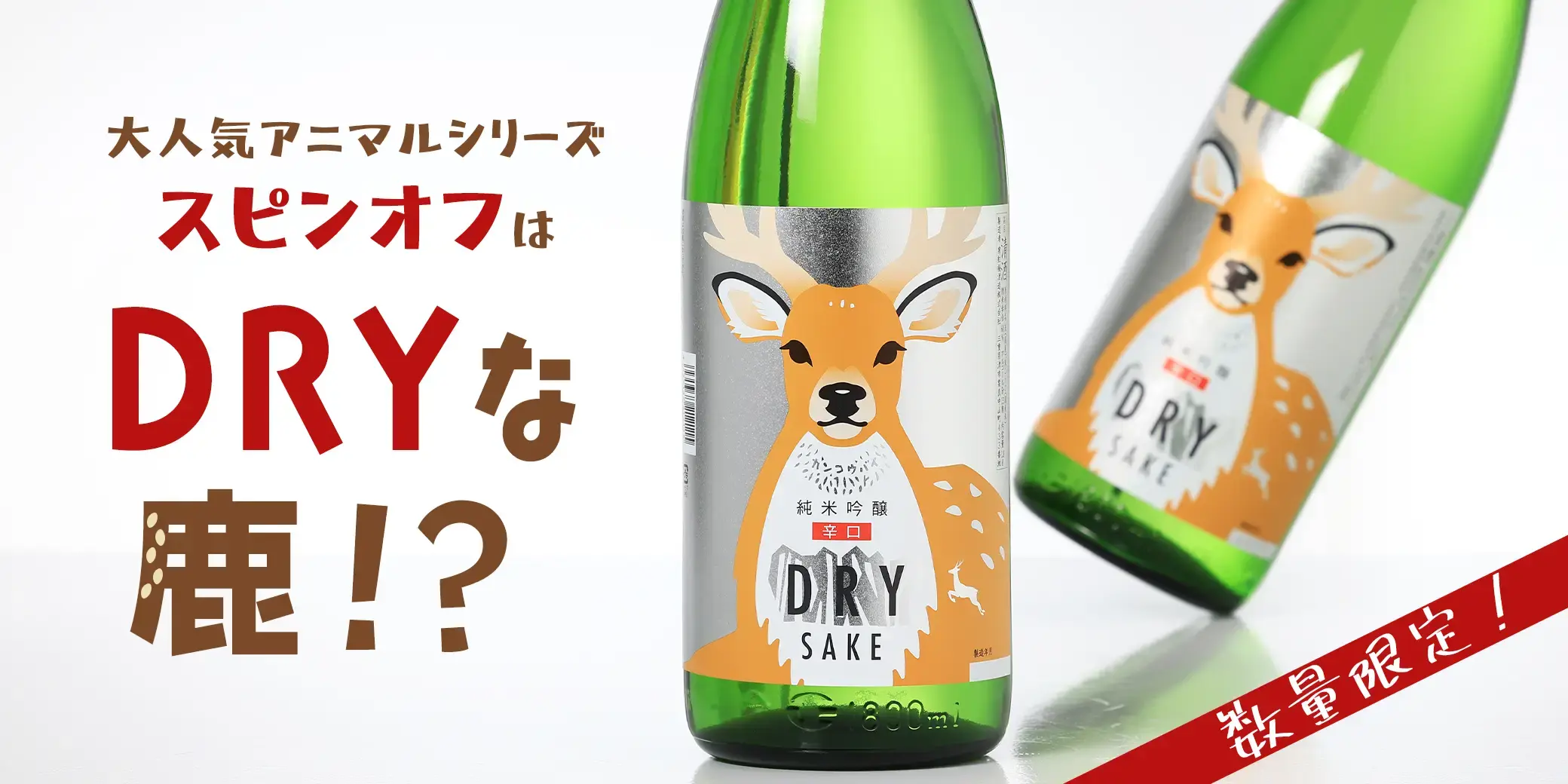 寒紅梅 純米吟醸 辛口 鹿