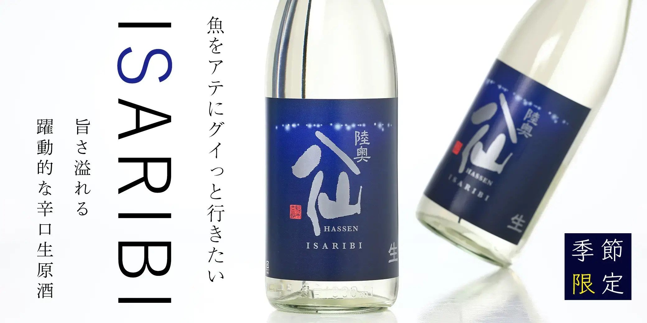 陸奥八仙 ISARIBI 特別純米 生原酒