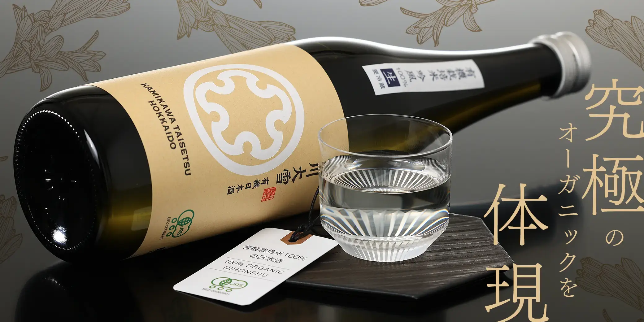 上川大雪 有機日本酒 吟風 生酒