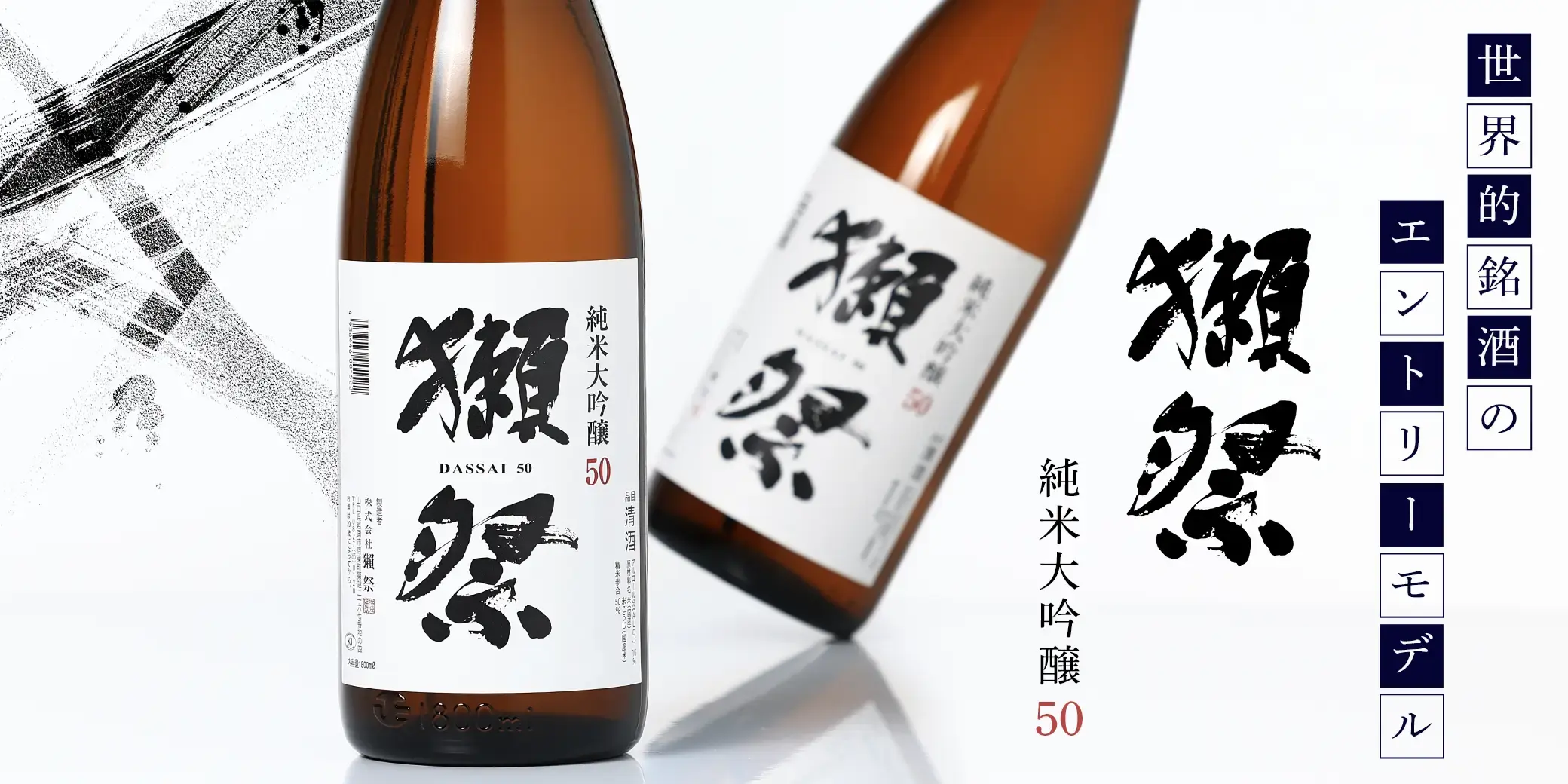獺祭 純米大吟醸 50