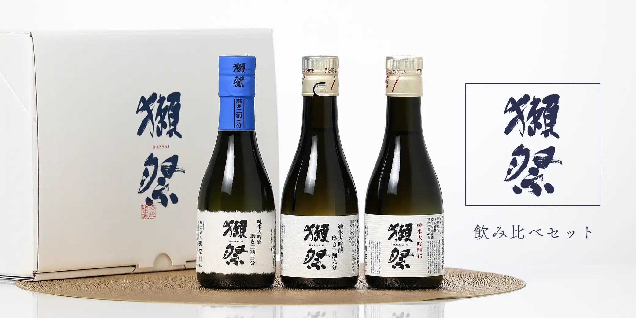 獺祭 おためしセット