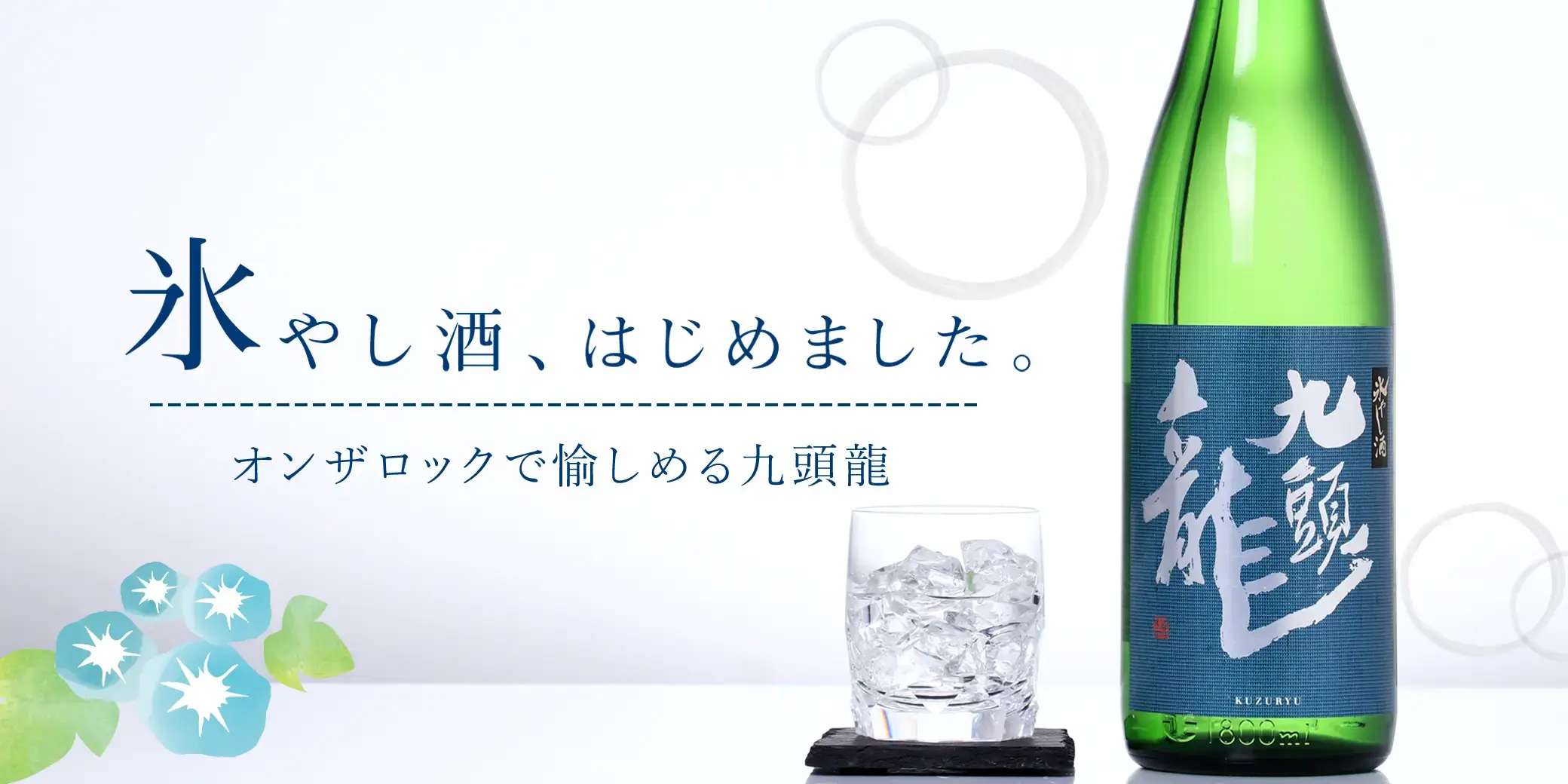 九頭龍 氷やし酒
