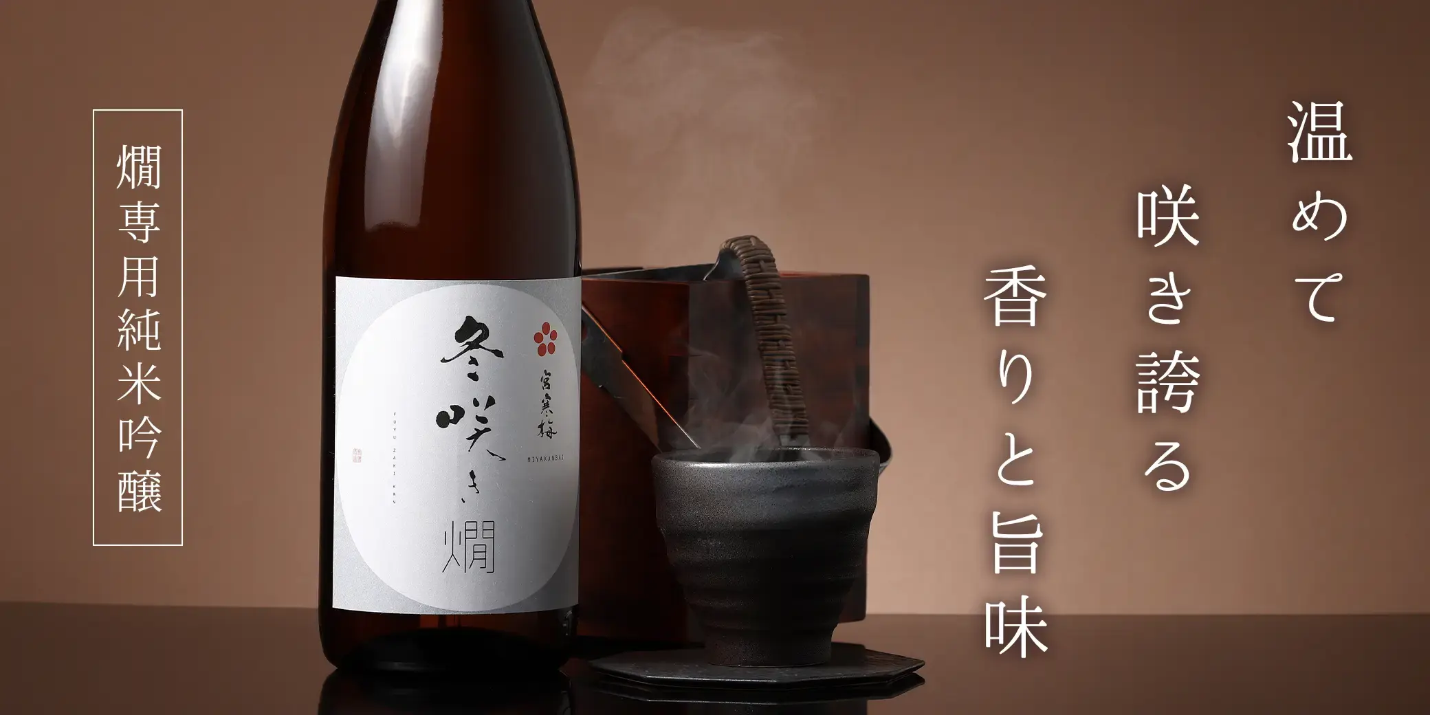 宮寒梅 純米吟醸燗酒 冬咲き燗