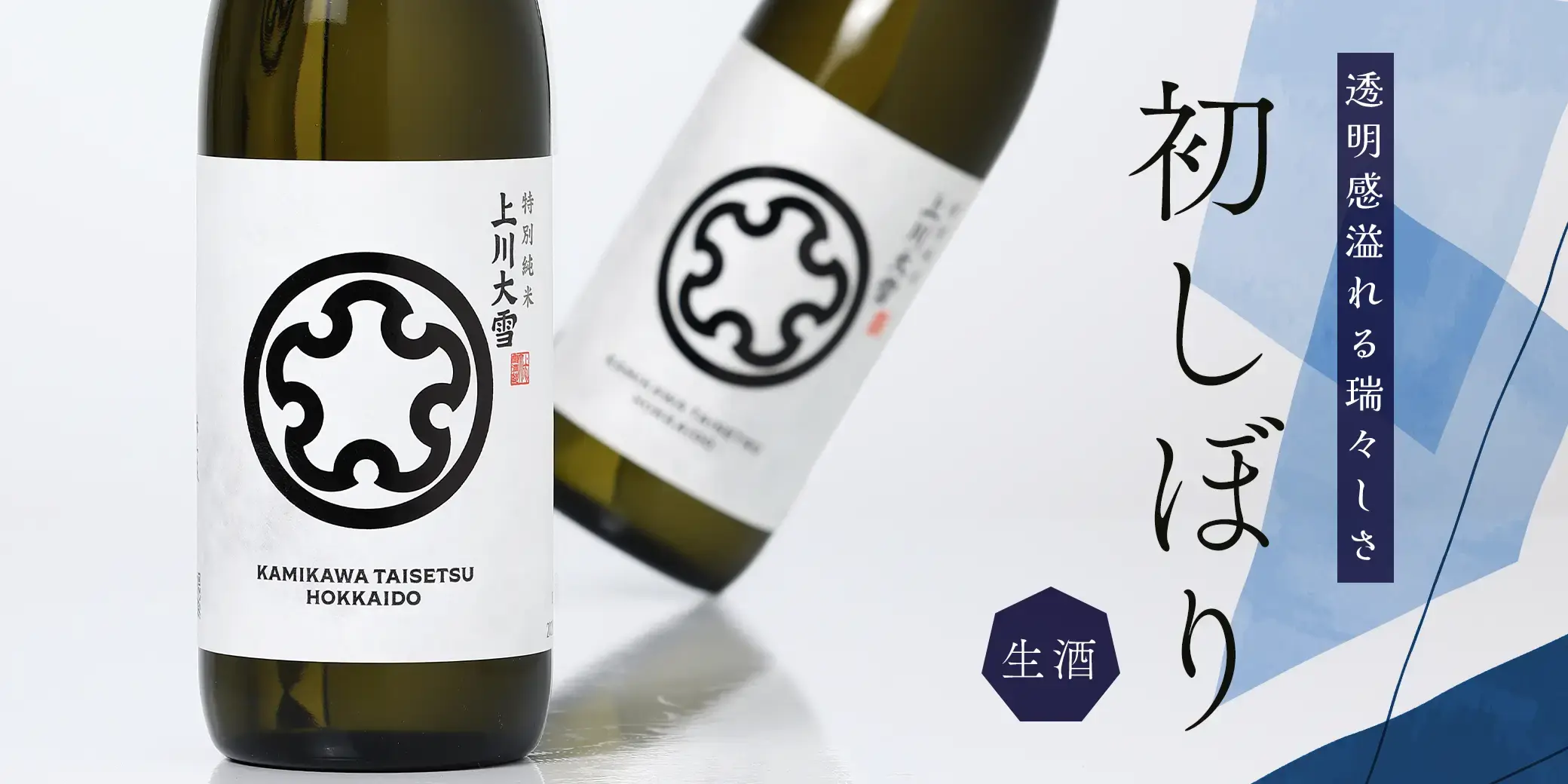 上川大雪 特別純米 初しぼり 生酒