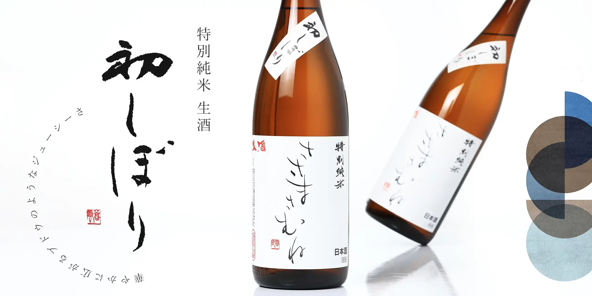 ささまさむね 特別純米 生酒