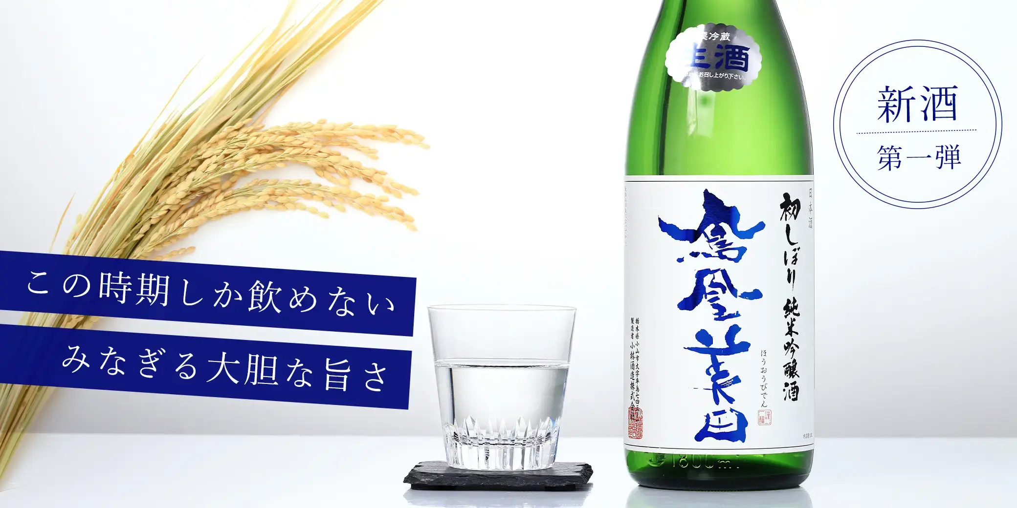 鳳凰美田 純米吟醸 初しぼり