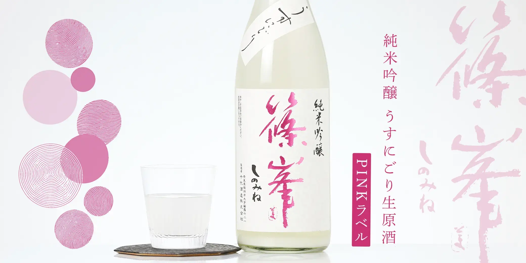 篠峯 純米吟醸 うすにごり生原酒 PINKラベル