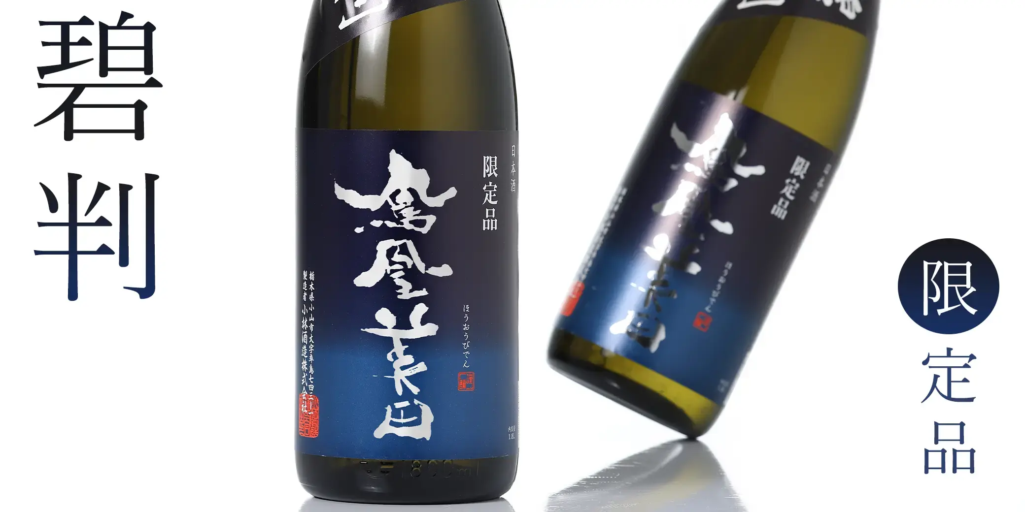 鳳凰美田 純米吟醸 碧判 生原酒