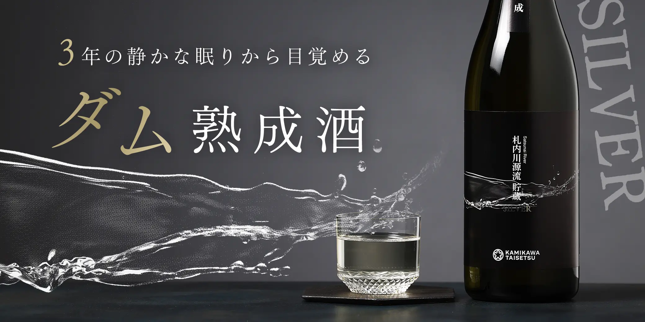 十勝 札内川源流貯蔵 SILVER