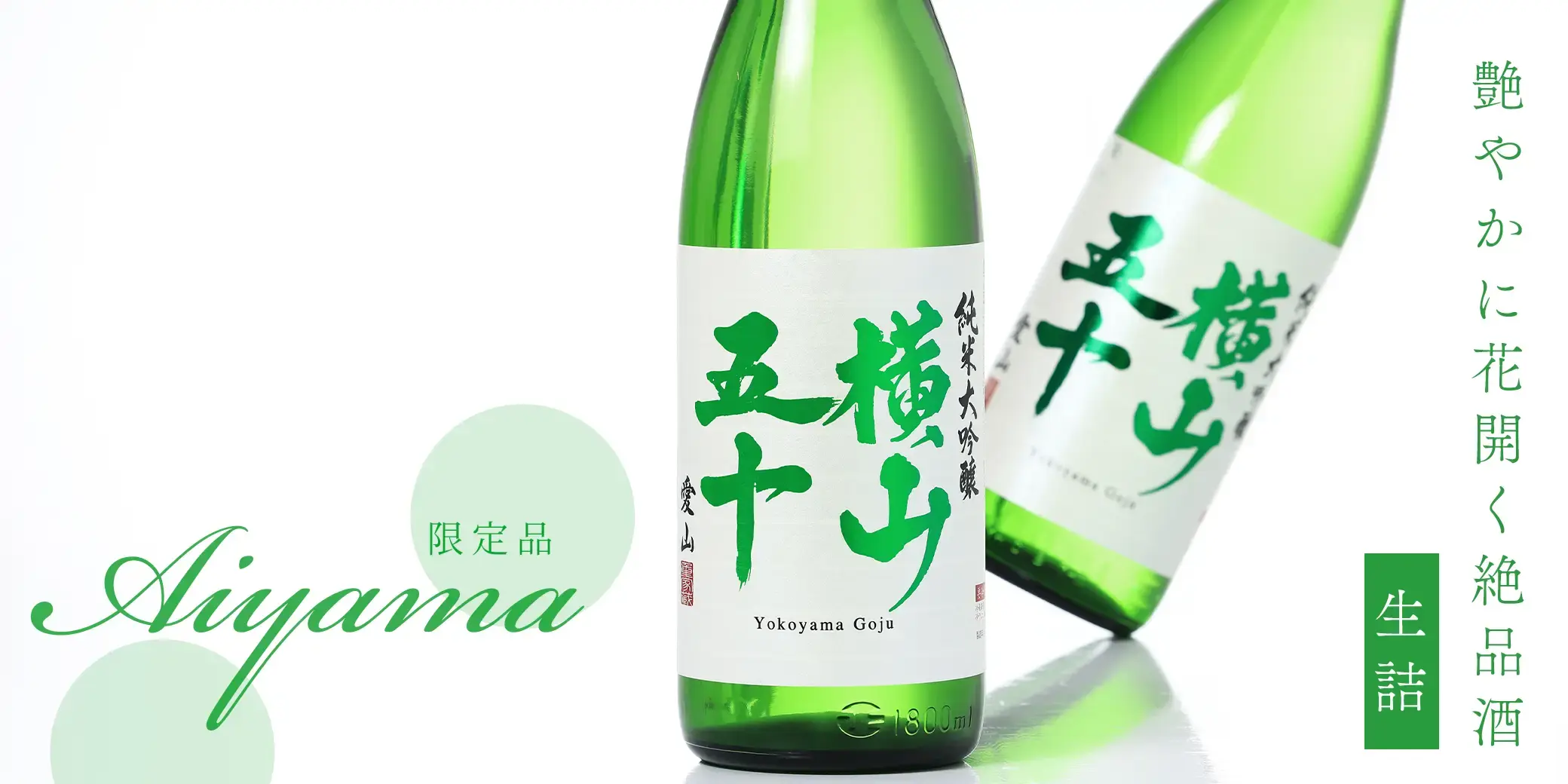 横山五十 愛山 生詰