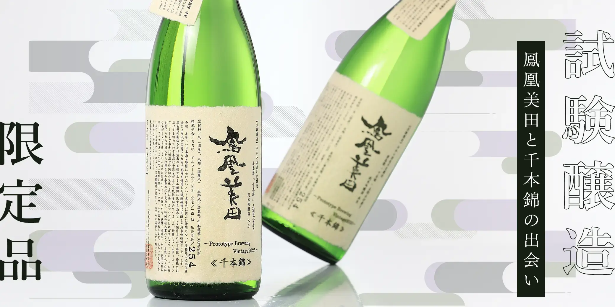 鳳凰美田 純米吟醸 千本錦 試験醸造 本生