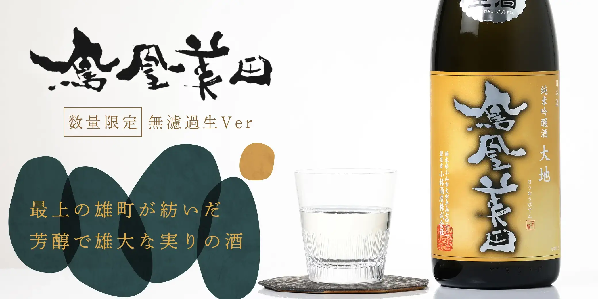 鳳凰美田 純米吟醸 雄町 無濾過生酒