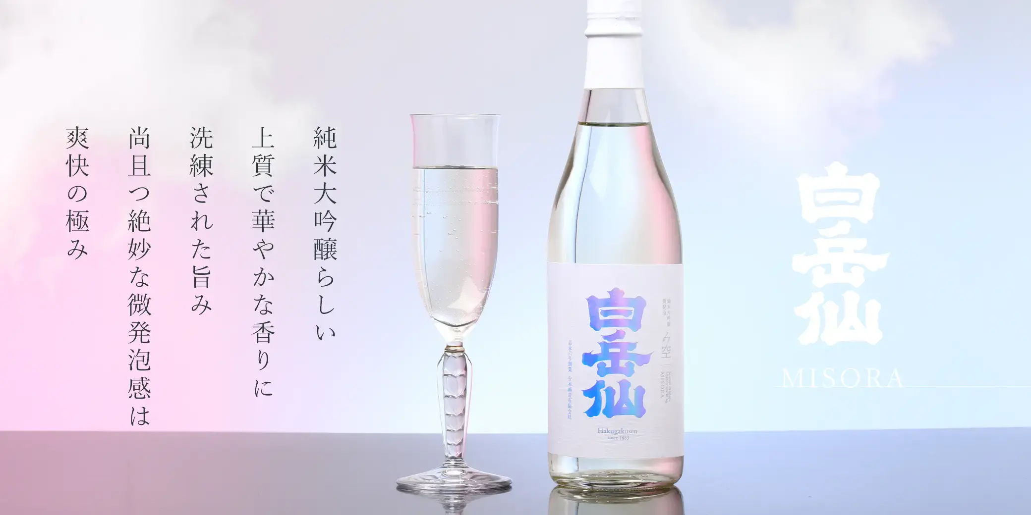 白岳仙 純米大吟醸 微発泡 み空 MISORA