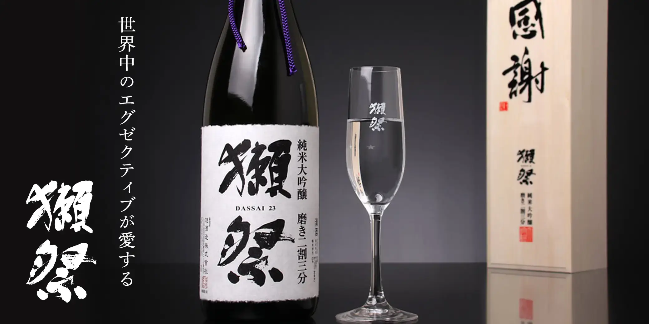 獺祭 純米大吟醸 磨き二割三分 感謝木箱入り