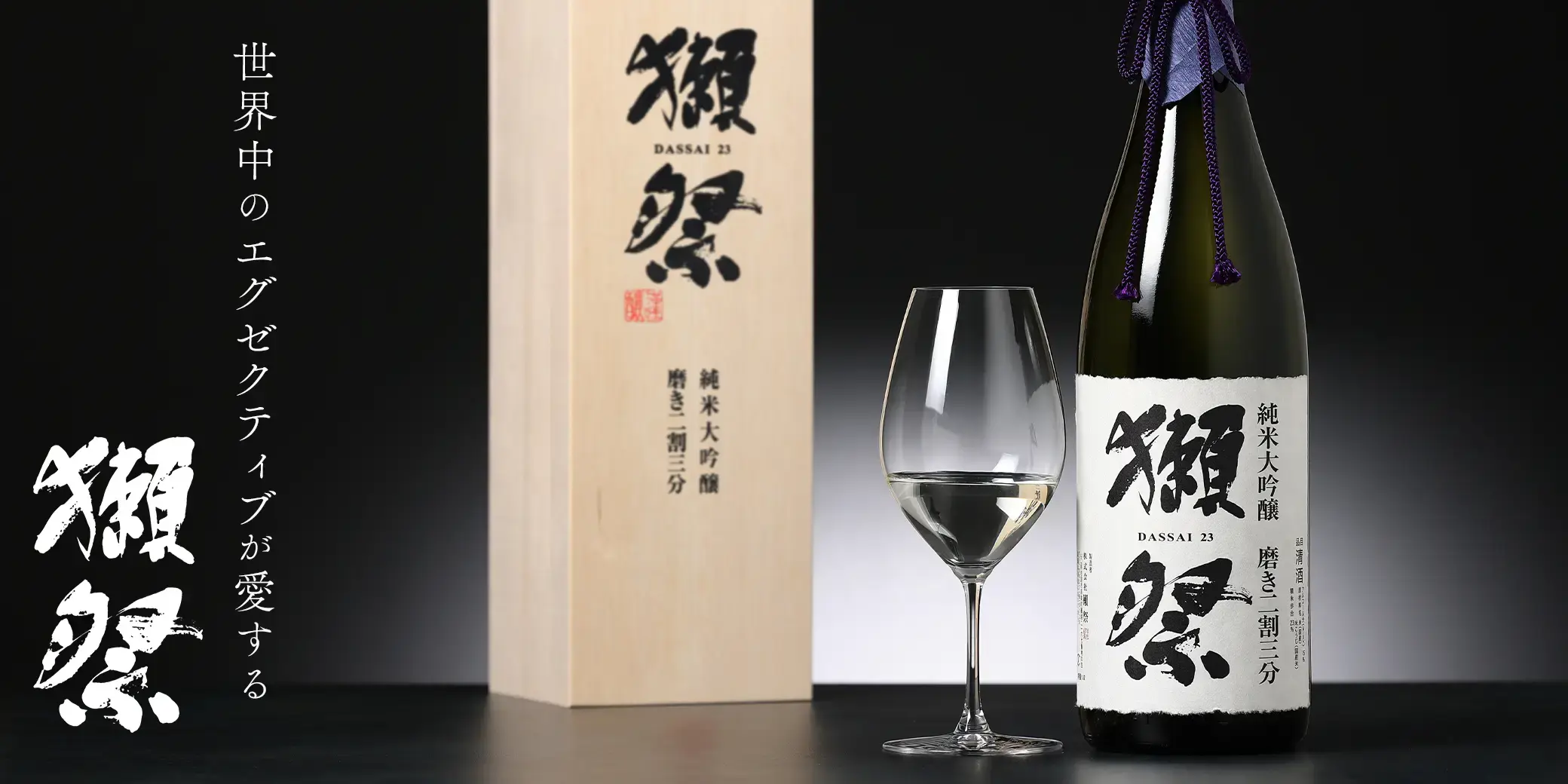 獺祭 純米大吟醸 磨き二割三分 獺祭木箱入