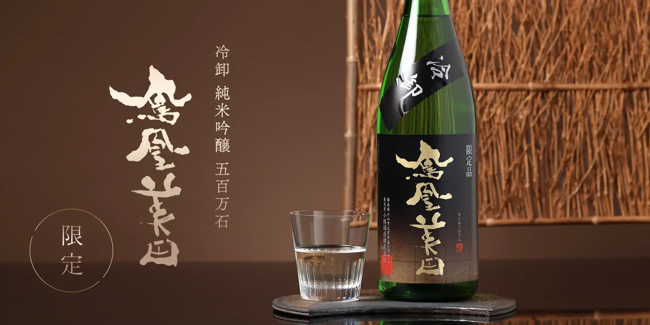 鳳凰美田 純米吟醸 冷卸 五百万石