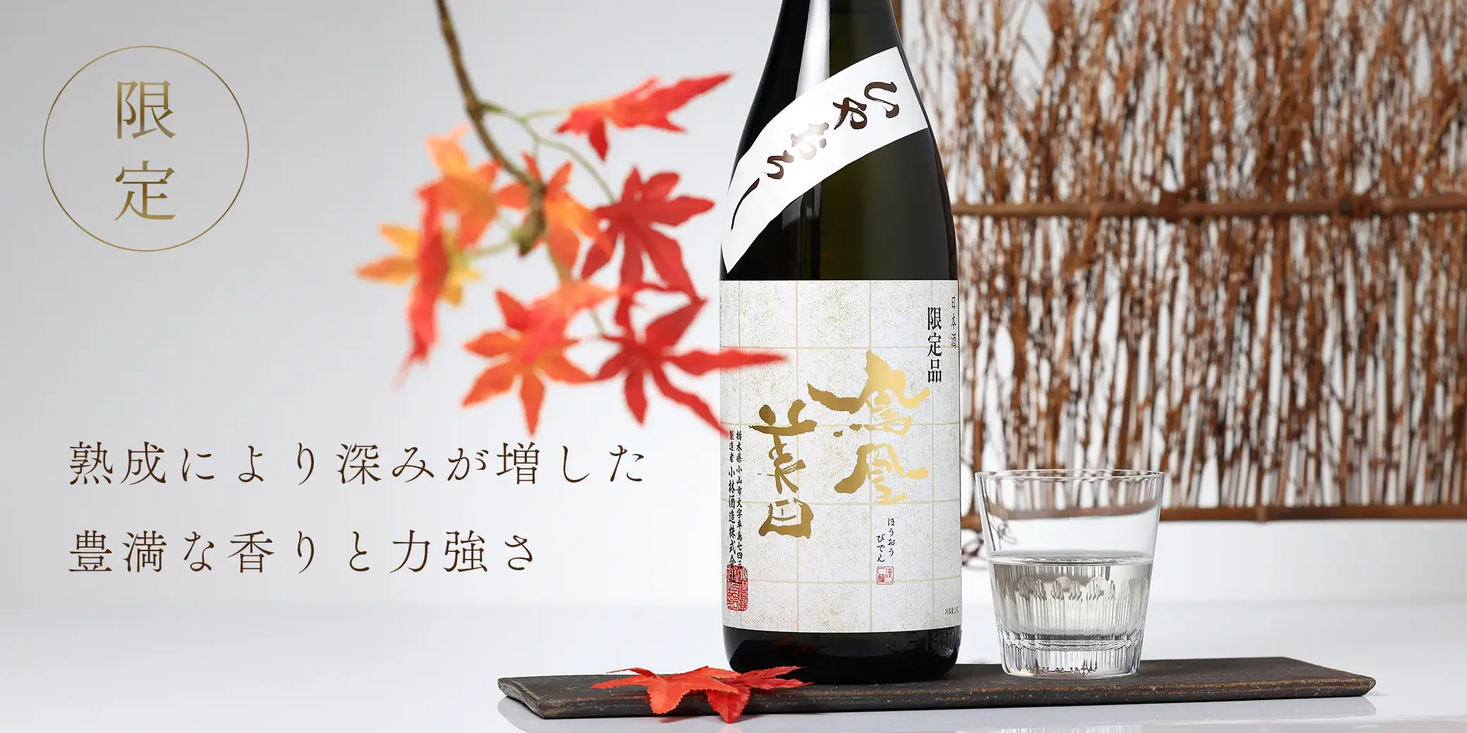 鳳凰美田 純米吟醸 冷卸 山田錦