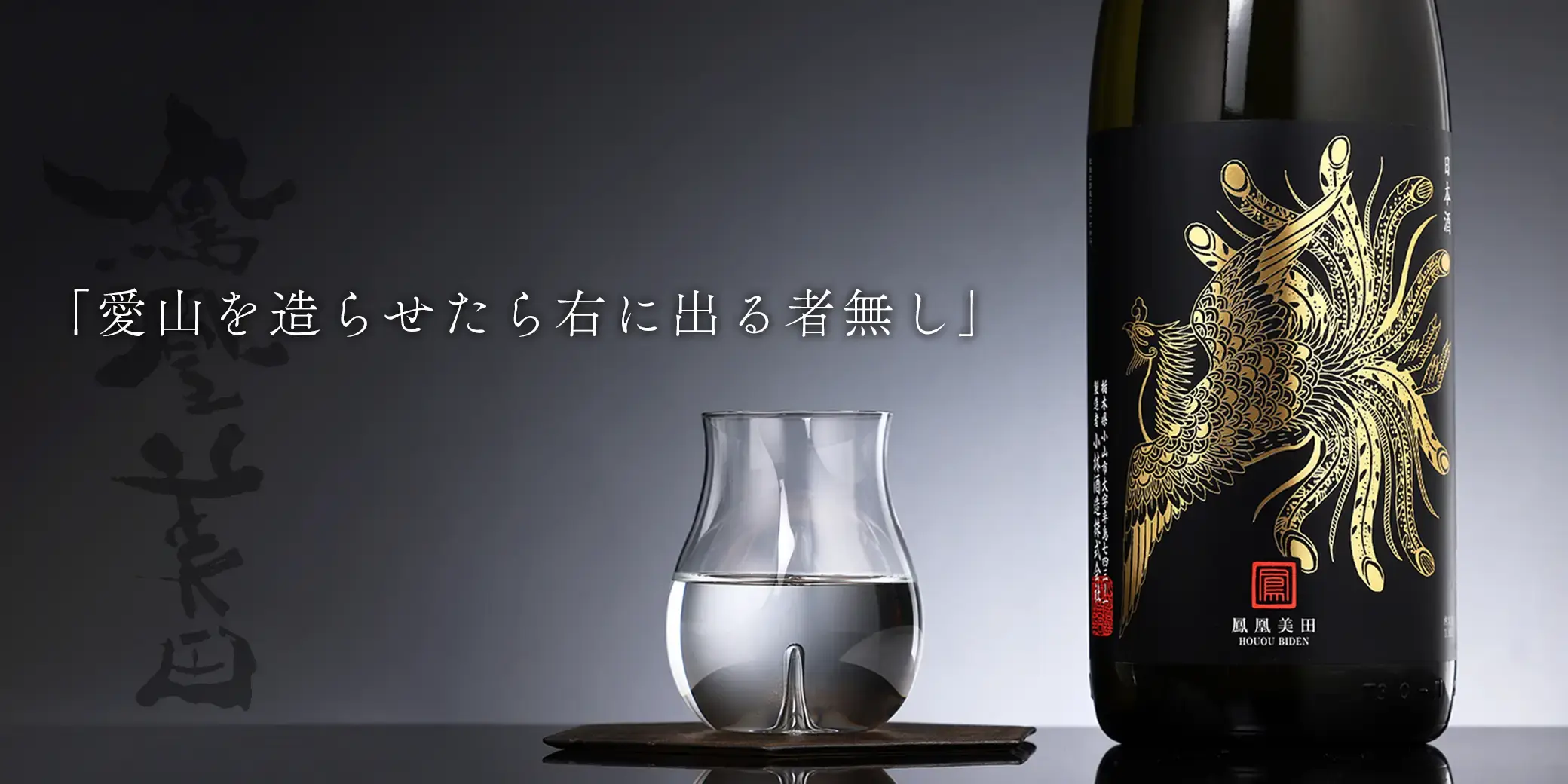 鳳凰美田 純米吟醸 Black Phoenix 火入