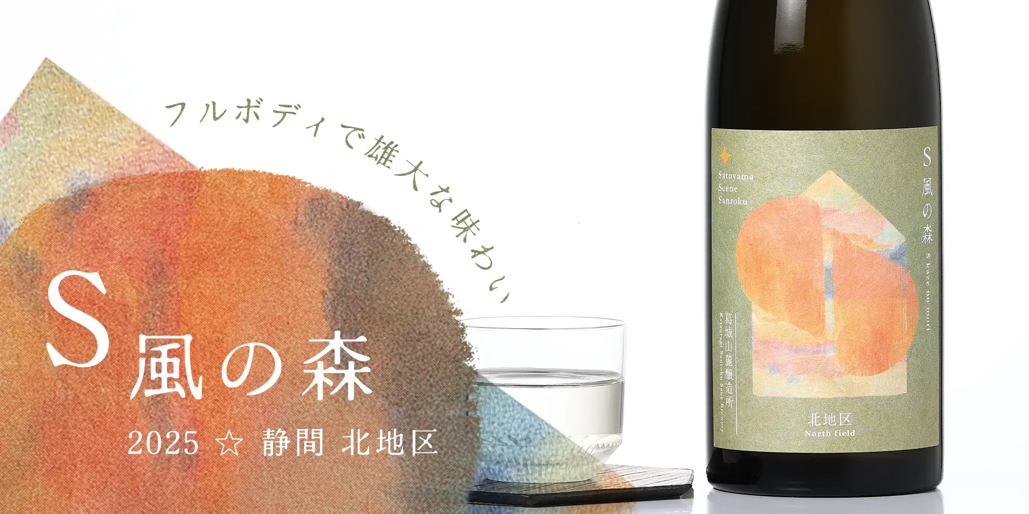 S 風の森 2025 ☆ 静間 北地区