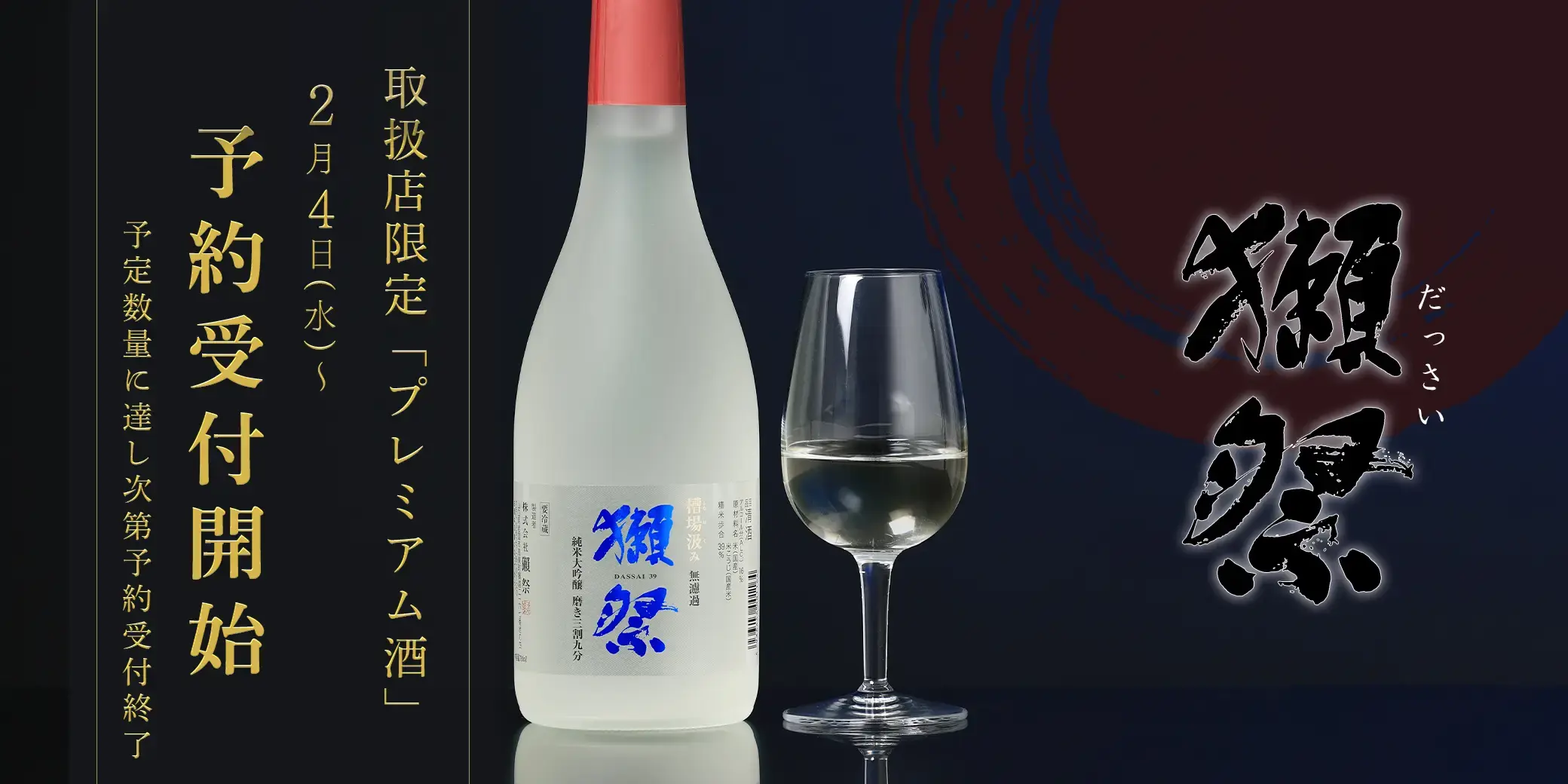 【予約】獺祭 純米大吟醸 三割九分 槽場汲み