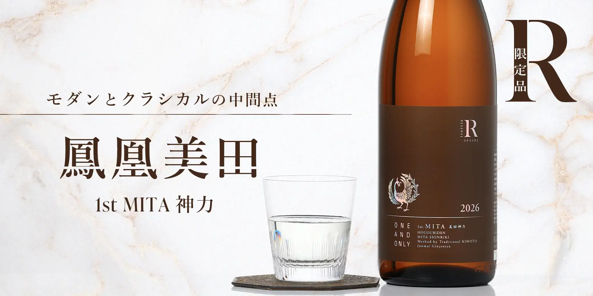鳳凰美田 RESERVE ORDERS 1st MITA 神力