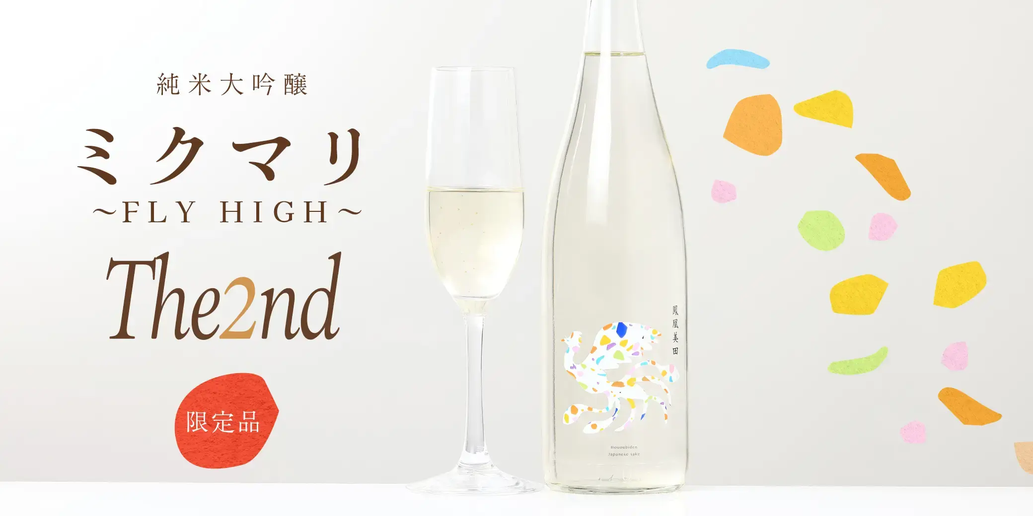 鳳凰美田 純米大吟醸 ミクマリ ～FLY HIGH～ The2nd 生酒