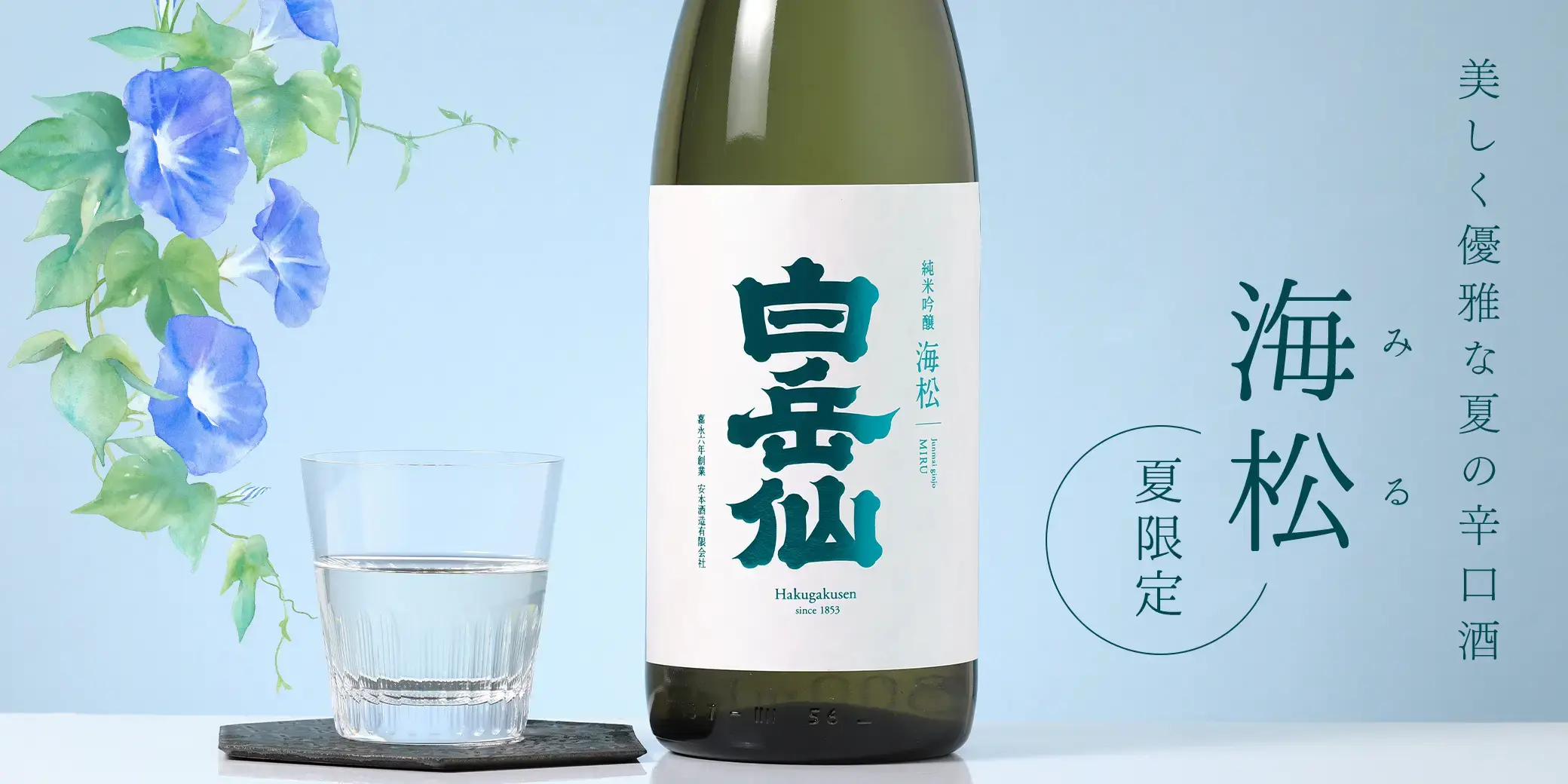 白岳仙 純米吟醸 海松 MIRU