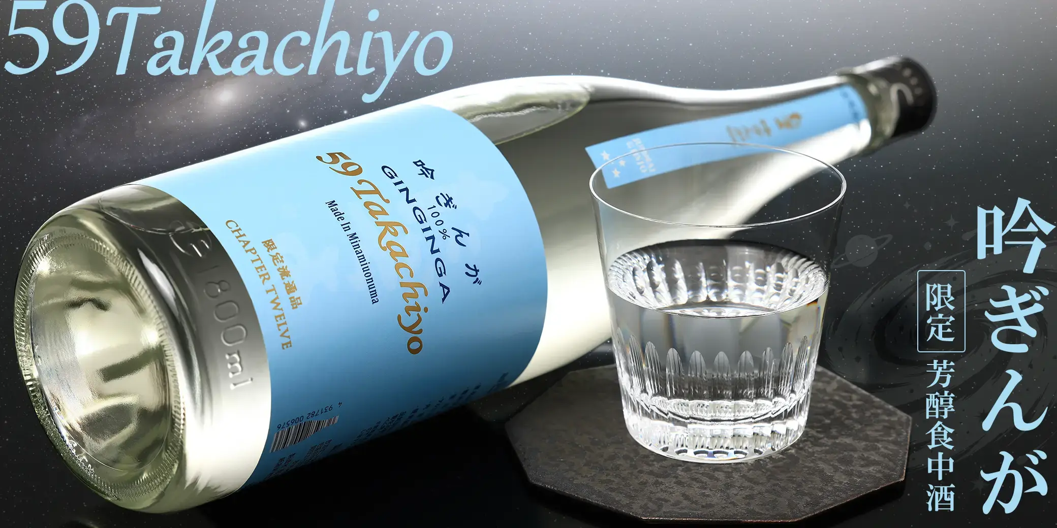 Takachiyo 59(極) 純米吟醸 吟ぎんが