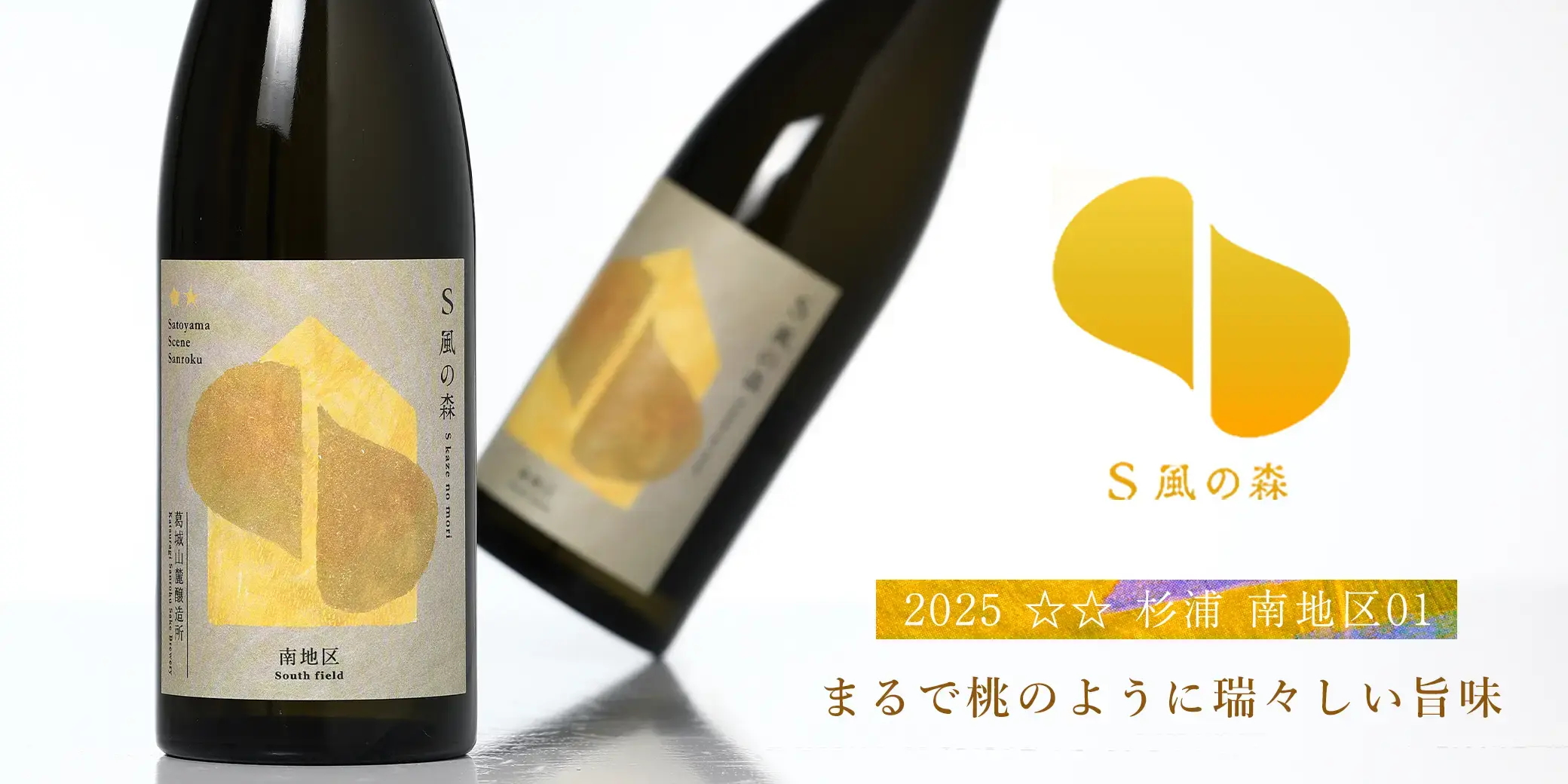 S 風の森 2025 ☆☆ 杉浦 南地区01