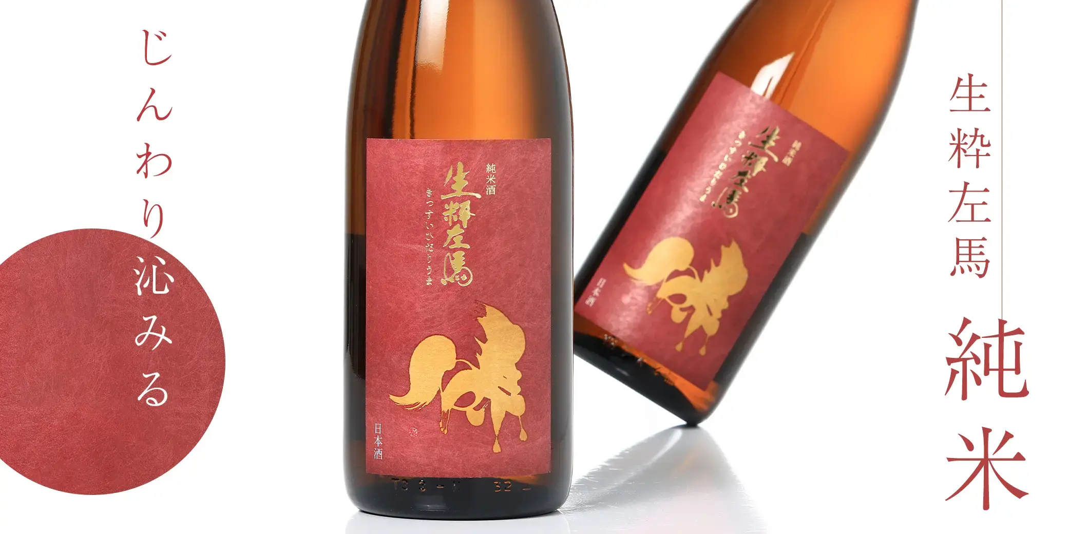 生粋左馬 純米