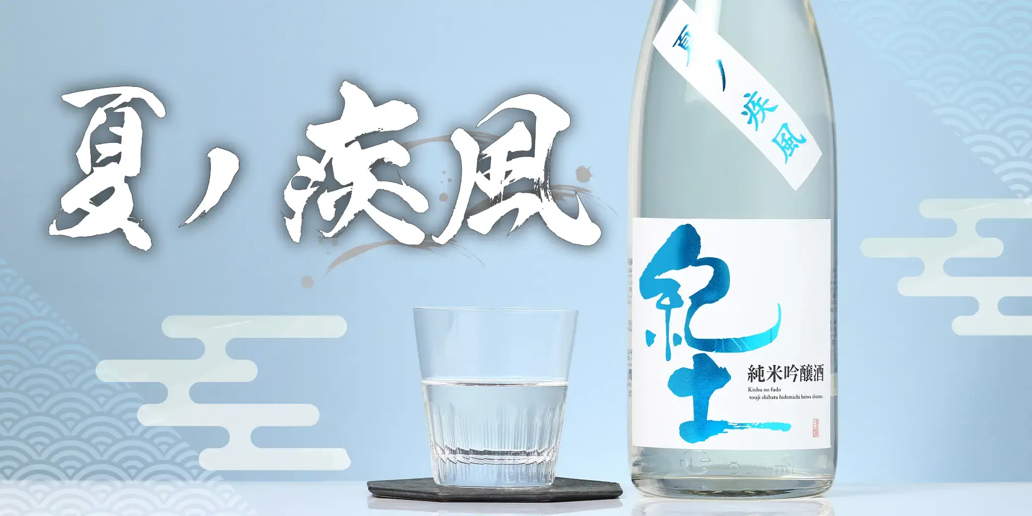 紀土 純米吟醸 夏の疾風