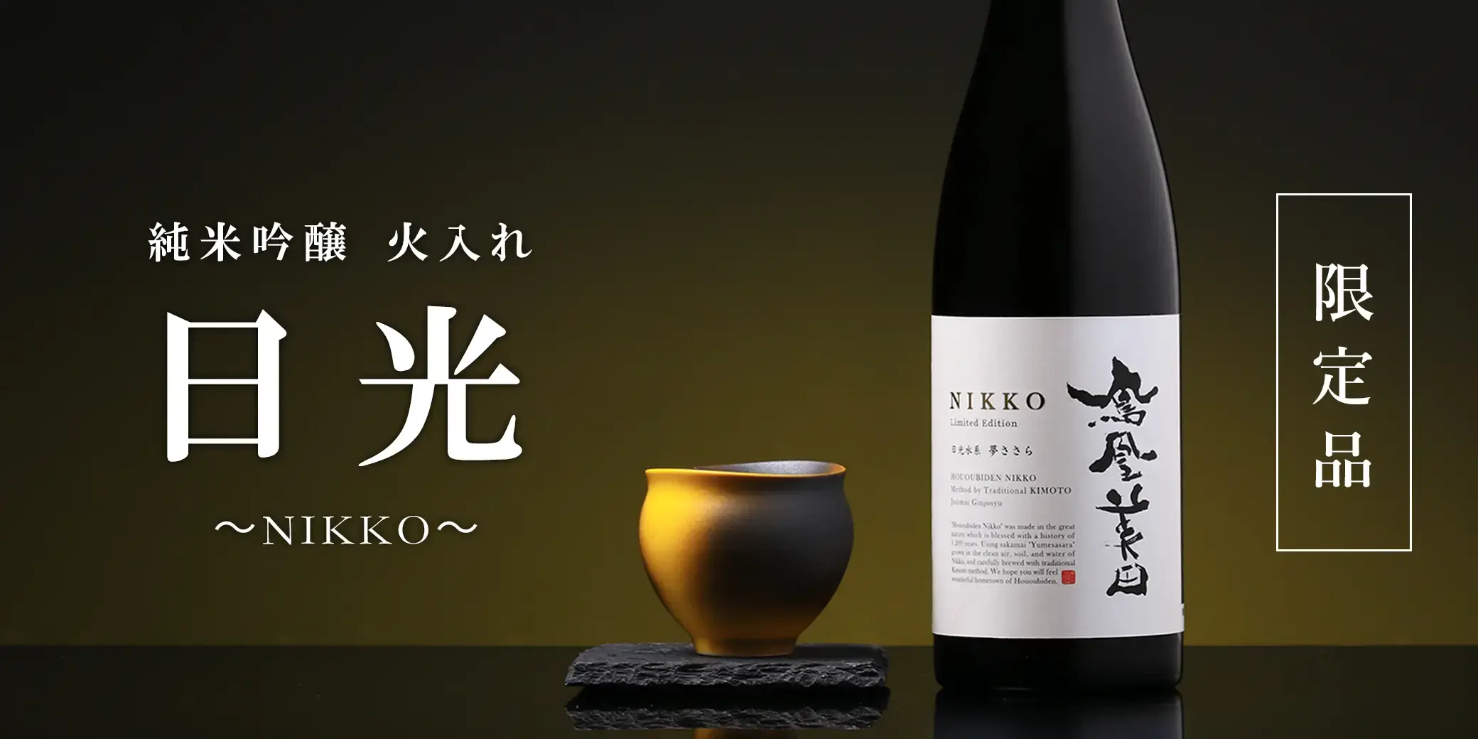 鳳凰美田 純米吟醸 日光～NIKKO～ 火入