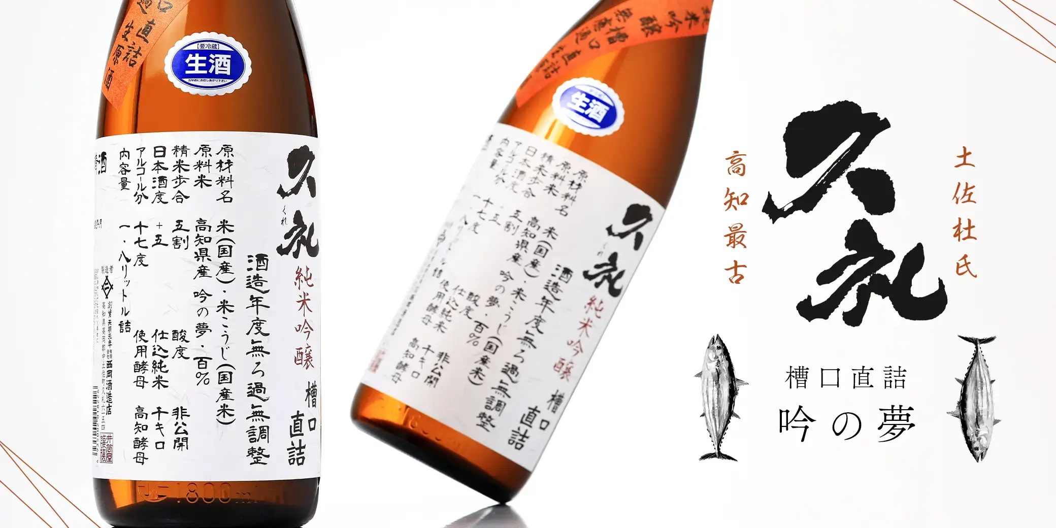 久礼 槽口直詰 純米吟醸 吟の夢