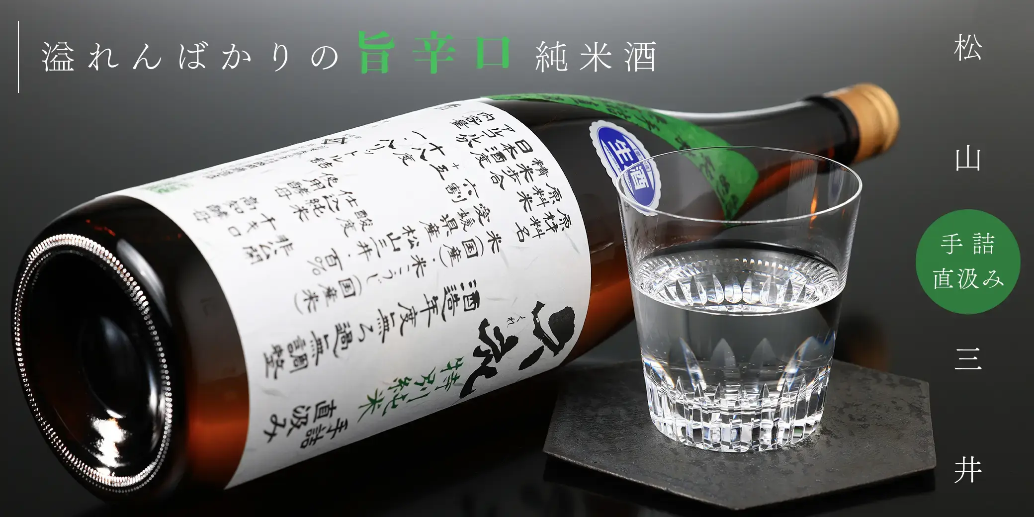 久礼 手詰直汲み特別純米 松山三井