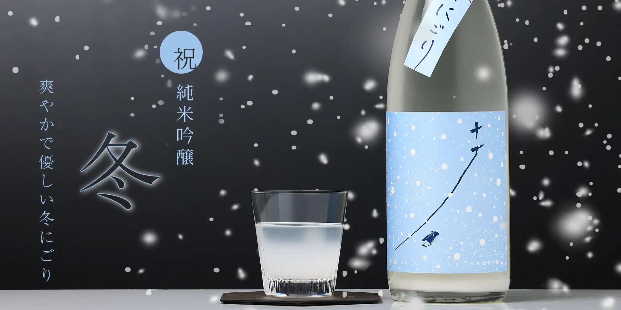 十石 祝 純米吟醸 冬