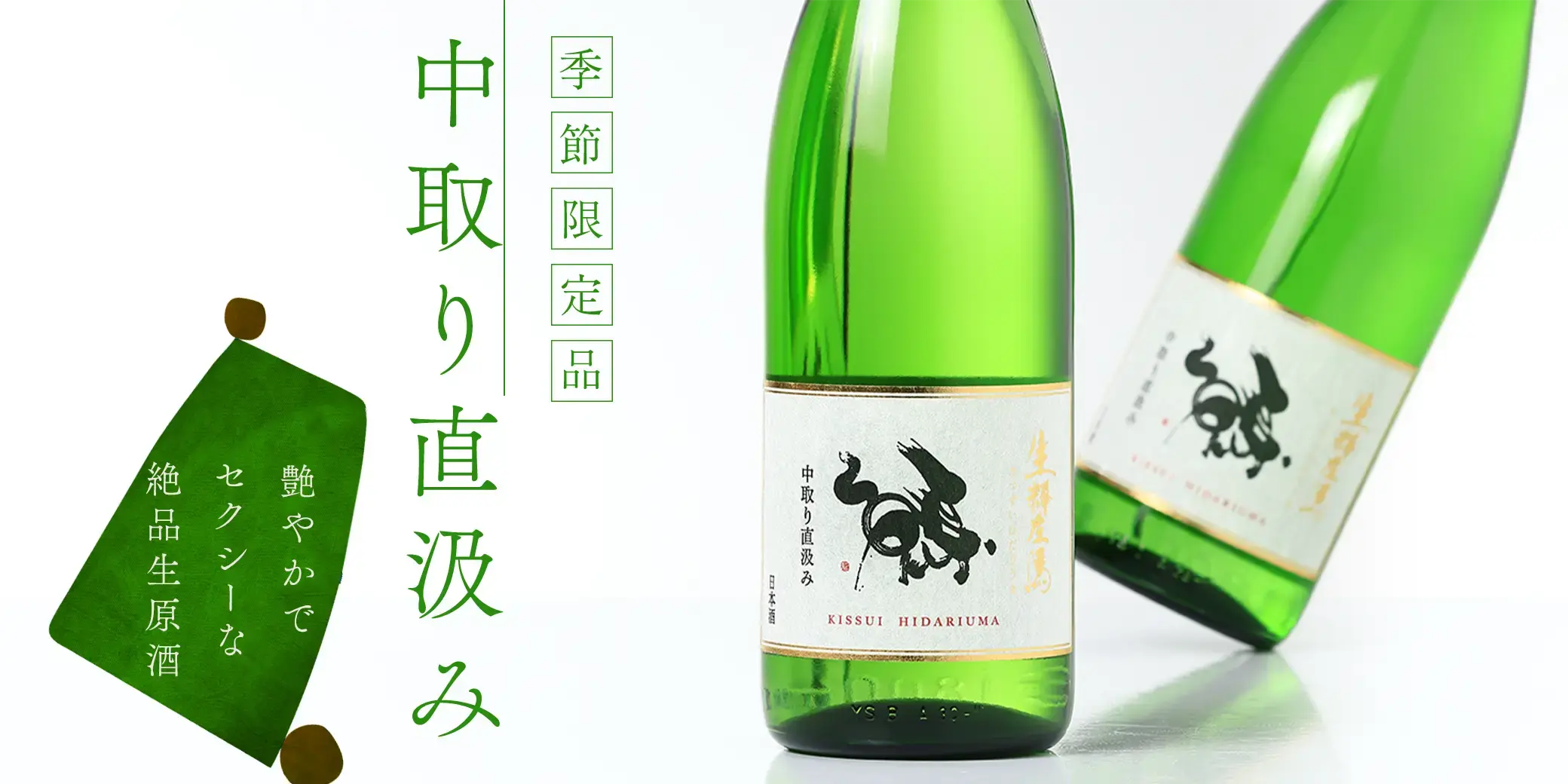 生粋左馬 純米吟醸 生原酒 中取り直汲み