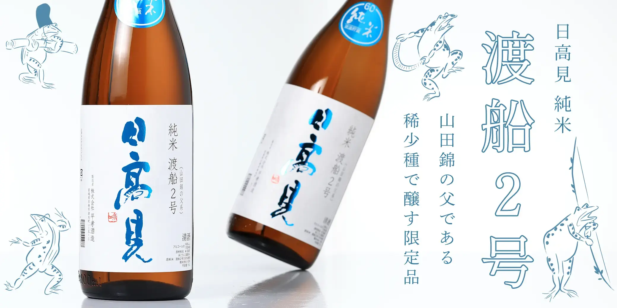 日高見 純米 渡船2号