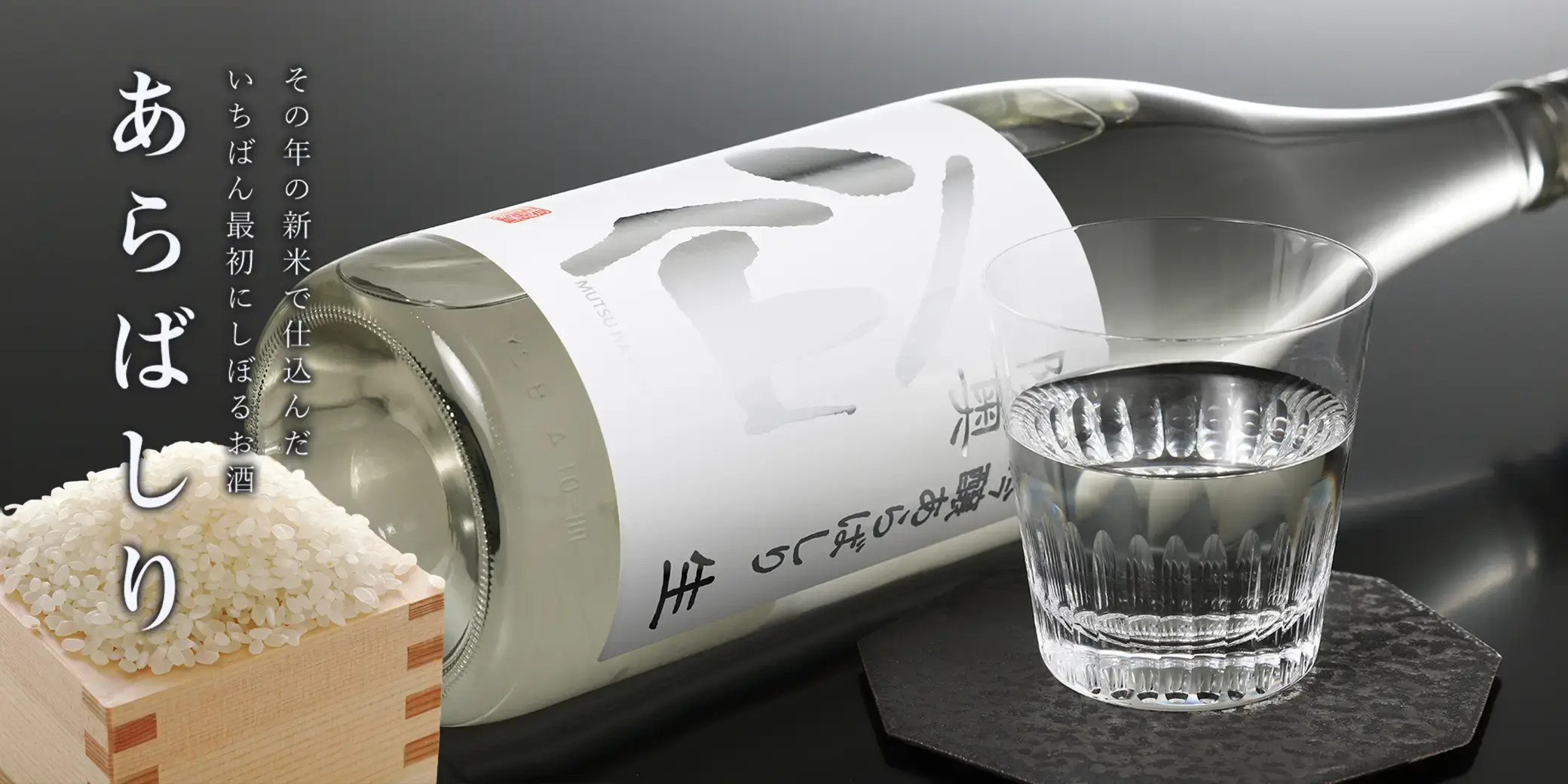 陸奥八仙 シルバーラベル 吟醸 あらばしり