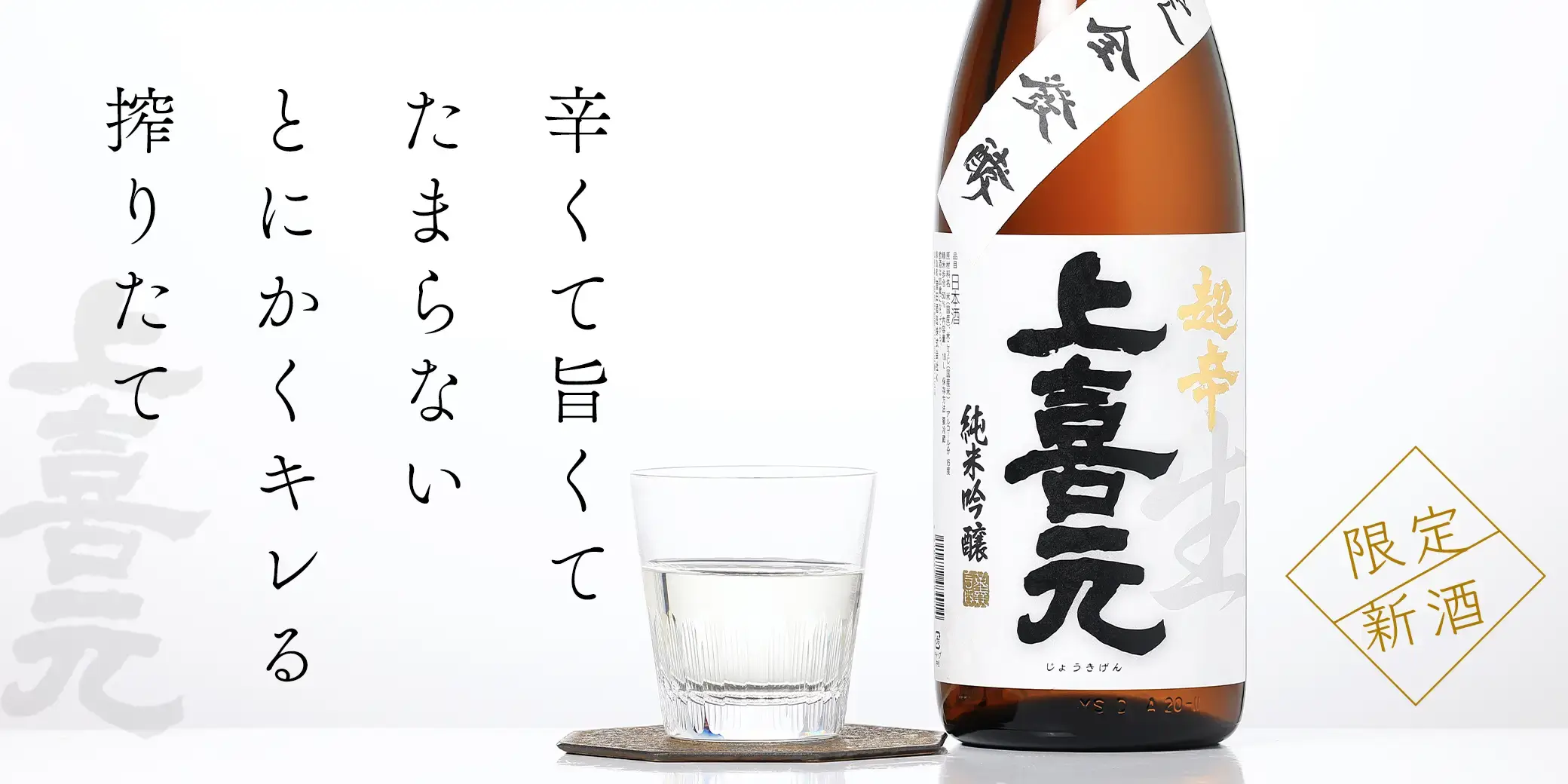 上喜元 超辛純米吟醸 完全発酵 搾りたて生