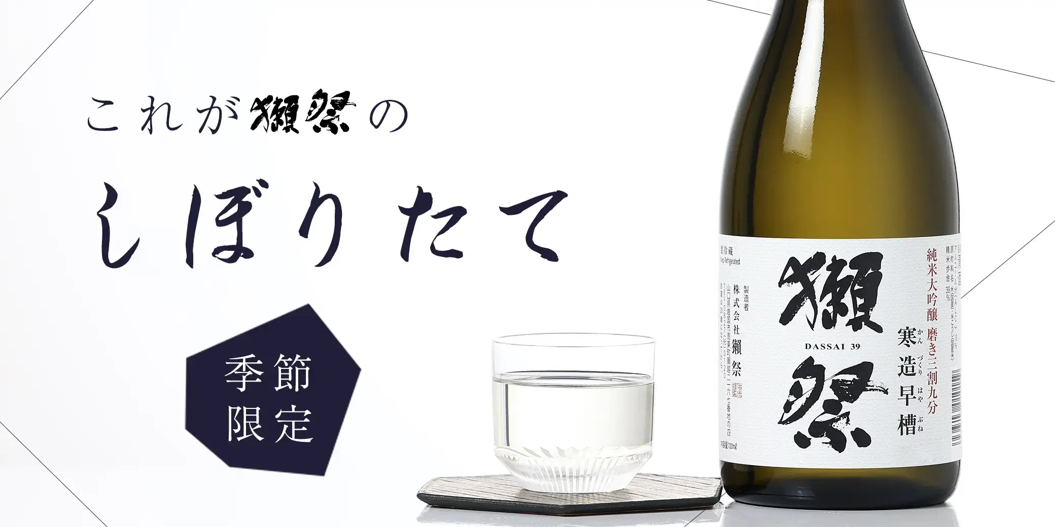 獺祭 純米大吟醸 三割九分 寒造早槽
