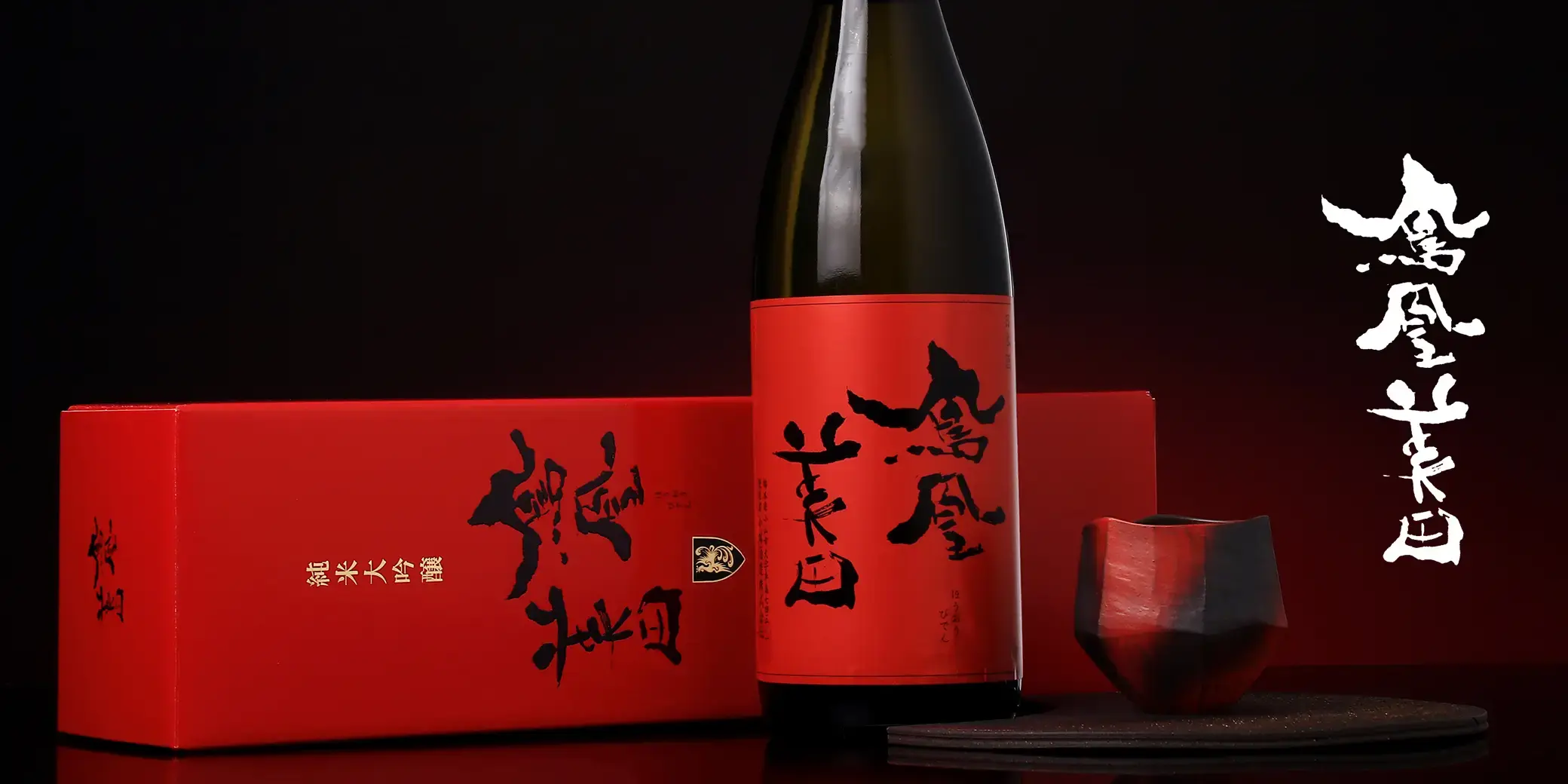 鳳凰美田 純米大吟醸 赤判 火入
