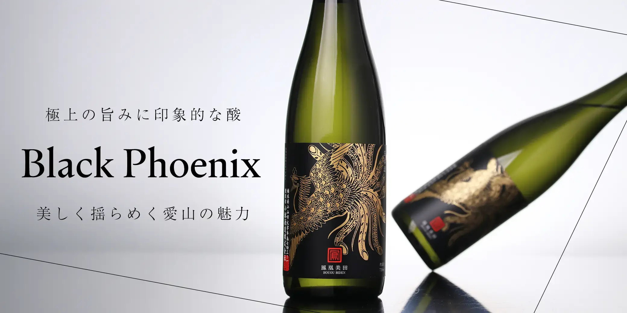 鳳凰美田 純米吟醸 Black Phoenix 生酒
