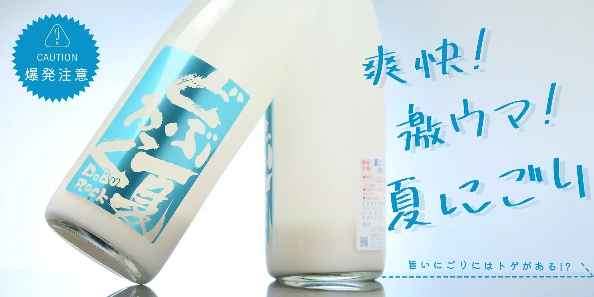 陸奥八仙 夏どぶろっく 活性にごり