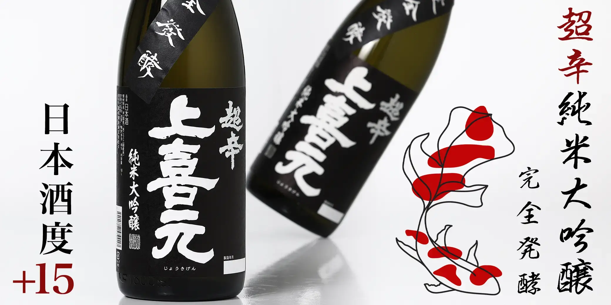 上喜元 超辛純米大吟醸 完全発酵 火入