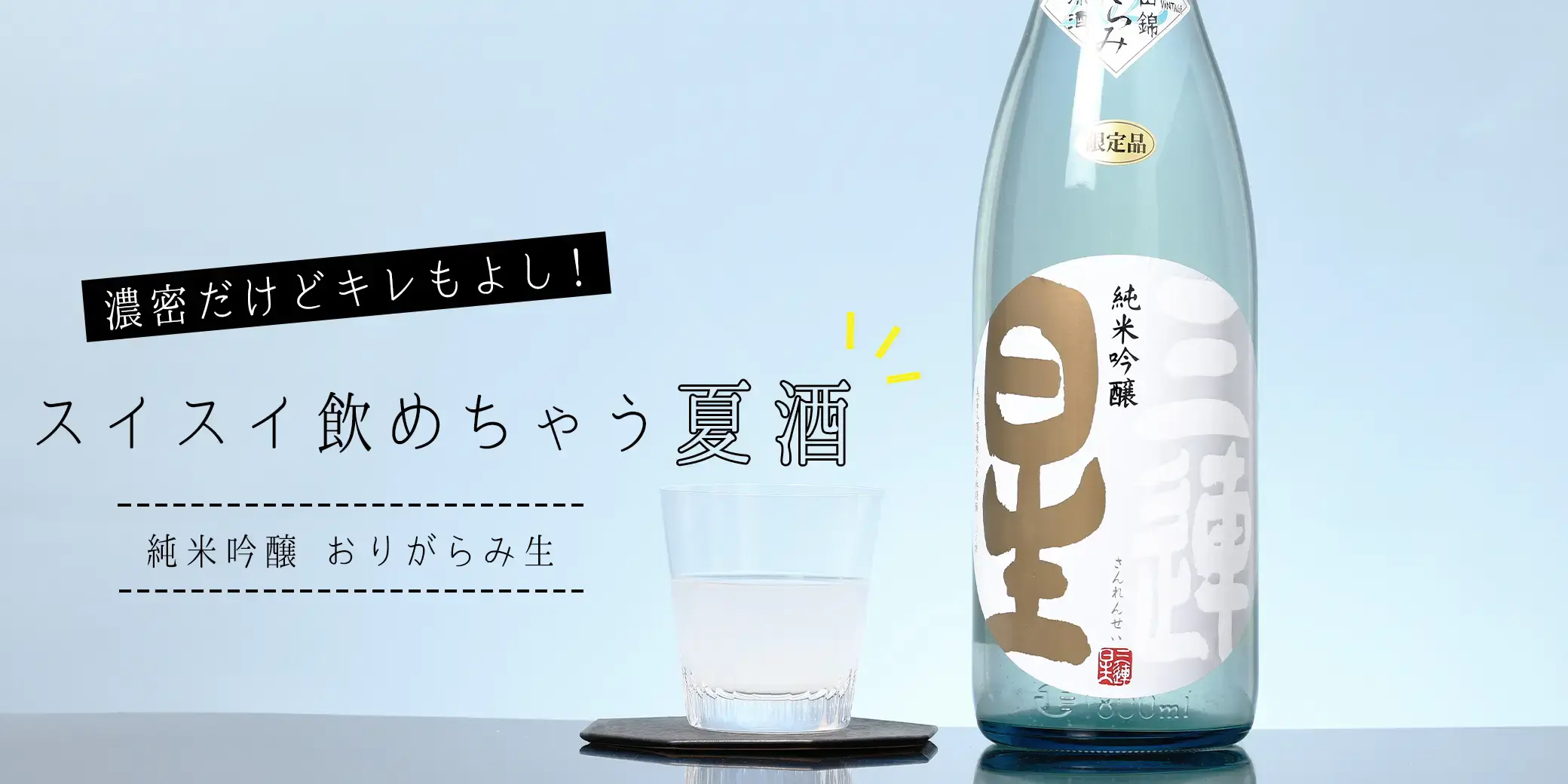 三連星（白）純米吟醸 おりがらみ生