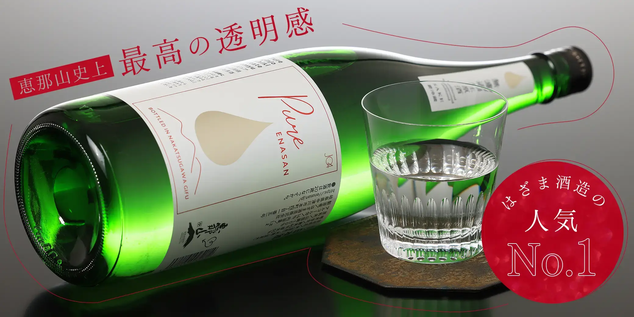 恵那山 Pure 純米大吟醸 山田錦 しぼりたて無濾過生酒