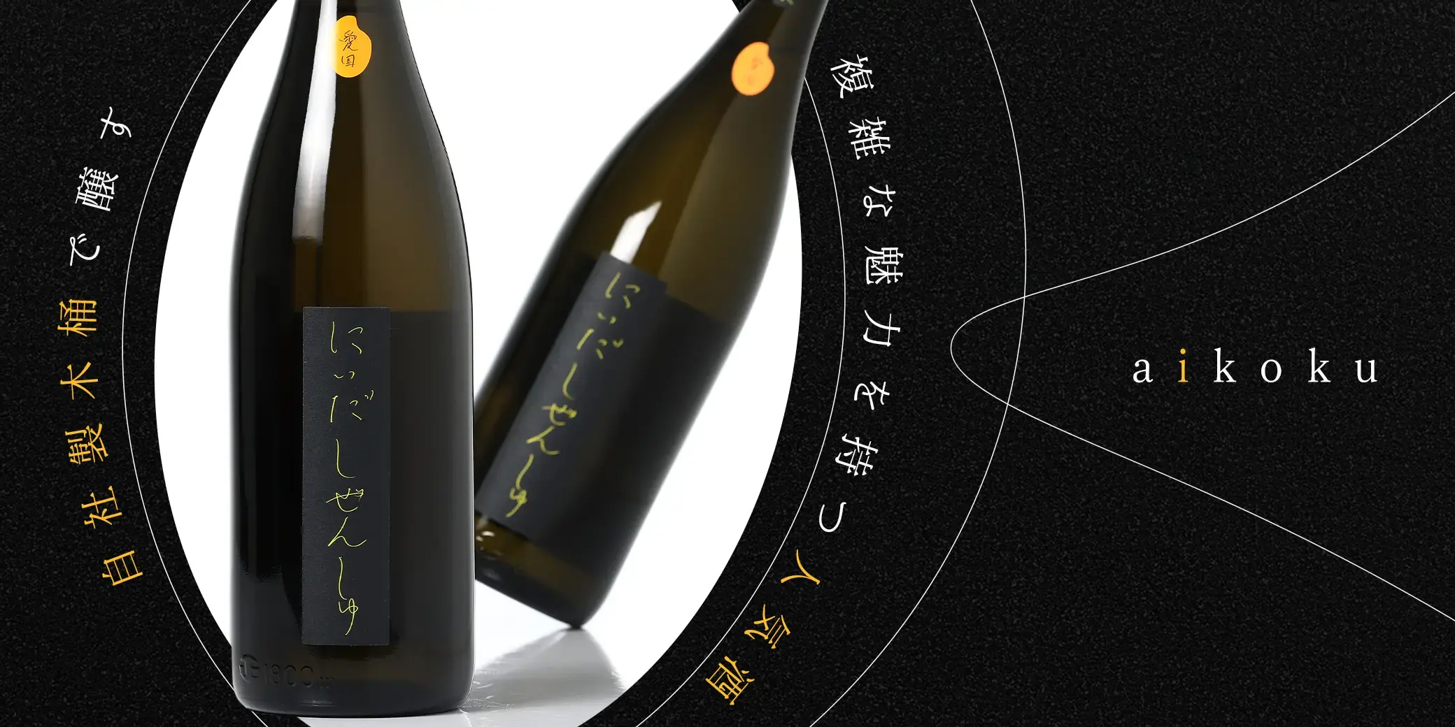 にいだしぜんしゅ OK 木桶蔵付 愛国