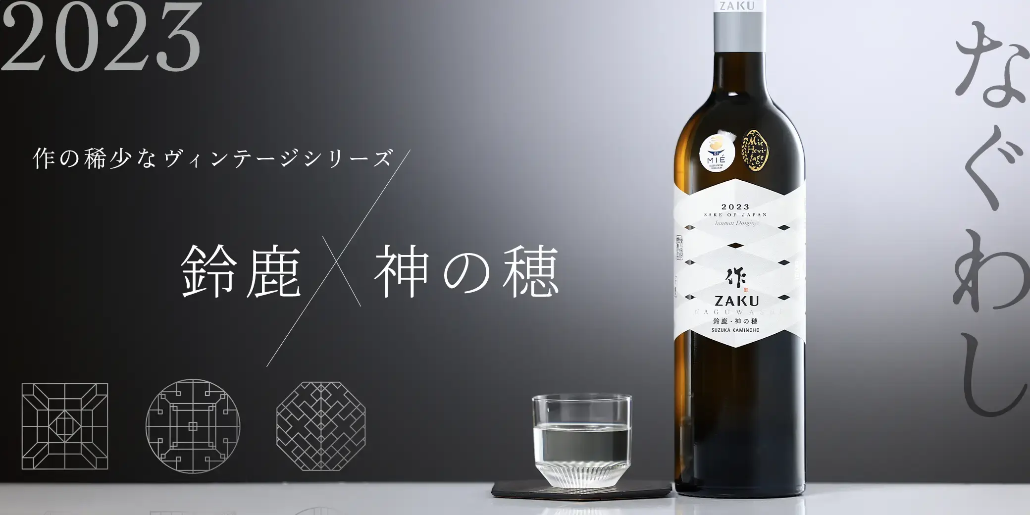 作 純米大吟醸 なぐわし 鈴鹿 神の穂 2023