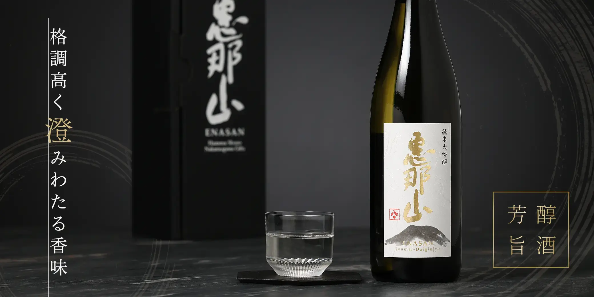 恵那山 純米大吟醸 山田錦